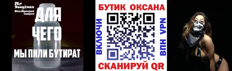 Бутират Butirat Александровск-Сахалинский